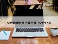 雄安新区心碎都市素材下载网站（心碎ska）